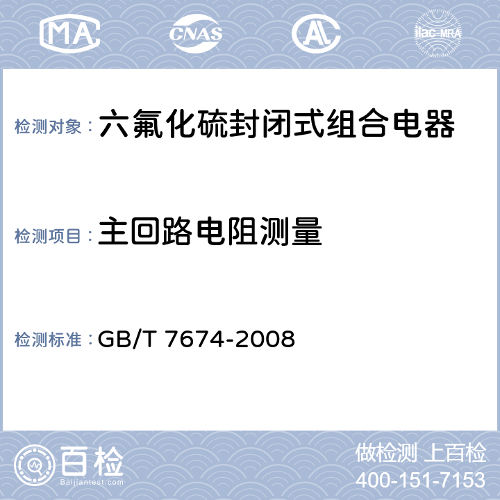 主回路电阻测量 额定电压72.5kV及以上气体绝缘金属封闭开关设备 GB/T 7674-2008 7.4