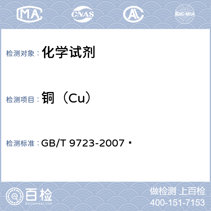 銅（Cu） 化學(xué)試劑 火焰原子吸收光譜法通則 GB/T 9723-2007?