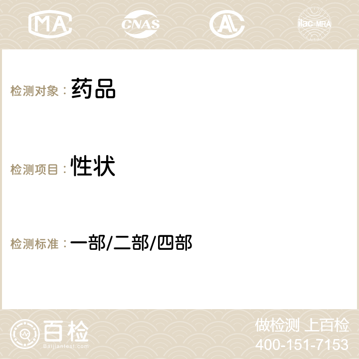 性狀 中國藥典2020年版四部 一部/二部/四部