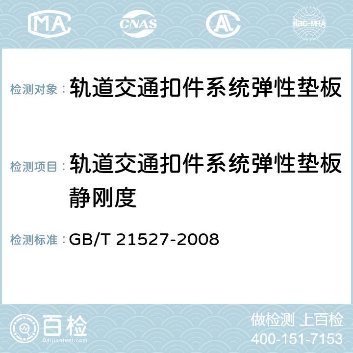 轨道交通扣件系统弹性垫板静刚度 轨道交通扣件系统弹性垫板 GB/T 21527-2008 附录B