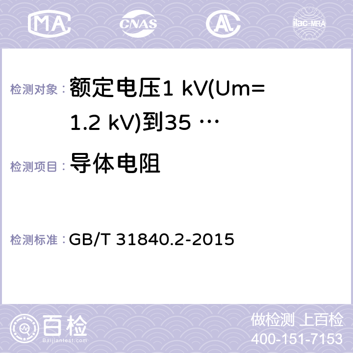 导体电阻 额定电压1 kV(Um=1.2 kV)到35 kV(Um=40.5 kV)铝合金芯挤包绝缘电力电缆及附件　第2部分：额定电压6 kV (Um=7.2 kV) 到30 kV (Um=36 kV) 电缆 GB/T 31840.2-2015 15.2