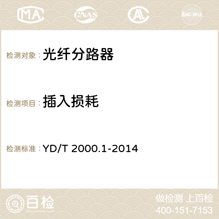 插入损耗 平面光波导集成光路器件 第1部分：基于平面光波导(PLC)的光功率分路器 YD/T 2000.1-2014