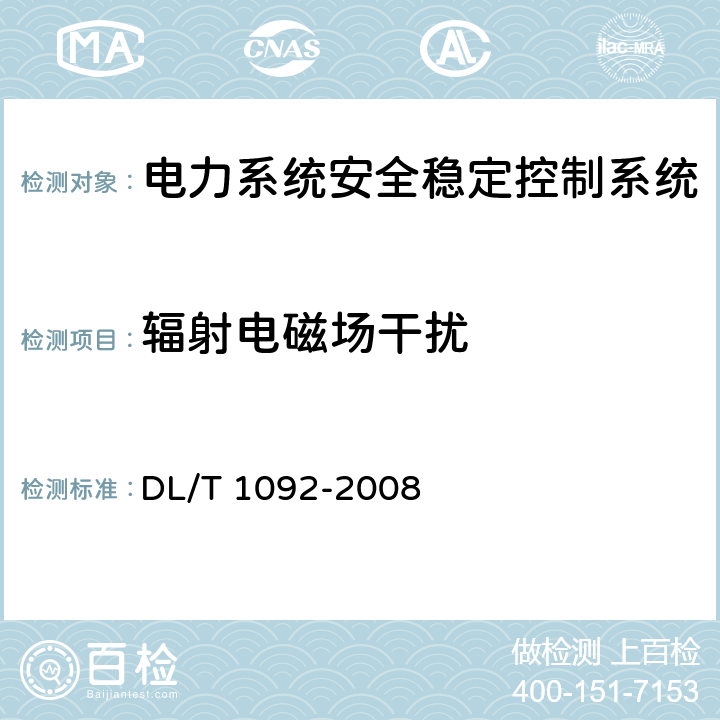 辐射电磁场干扰 电力系统安全稳定控制系统通用技术条件 DL/T 1092-2008 5.11.1
