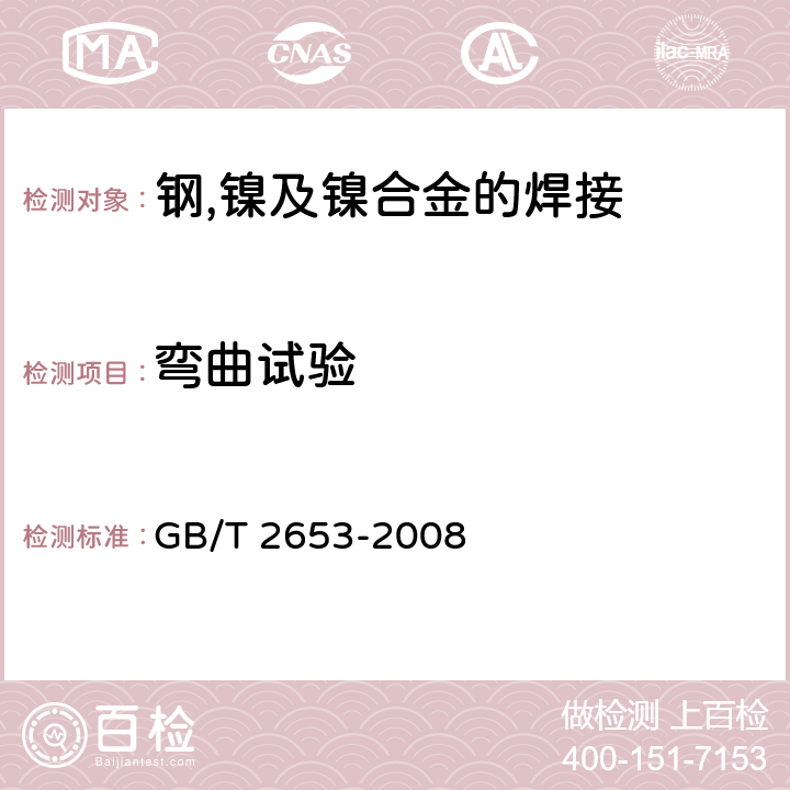 弯曲试验 焊接接头弯曲试验方法 GB/T 2653-2008 7.4.3