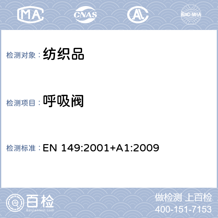 呼吸阀 呼吸保护装置 颗粒防护用过滤半遮罩 要求、测试和标记 EN 149:2001+A1:2009 8.2 8.3 8.8 8.9