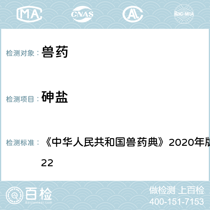 砷盐 砷盐检查法 《中华人民共和国兽药典》2020年版一部/二部附录0822