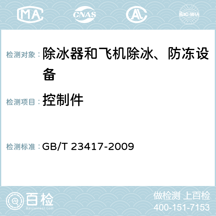 控制件 GB/T 23417-2009 自行式飞机除冰防冰车功能要求(附2018年第1号修改单)