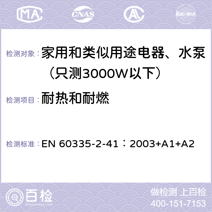 耐热和耐燃 家用和类似用途电器安全-第2-41部分：水泵的特殊要求 EN 60335-2-41：2003+A1+A2 30