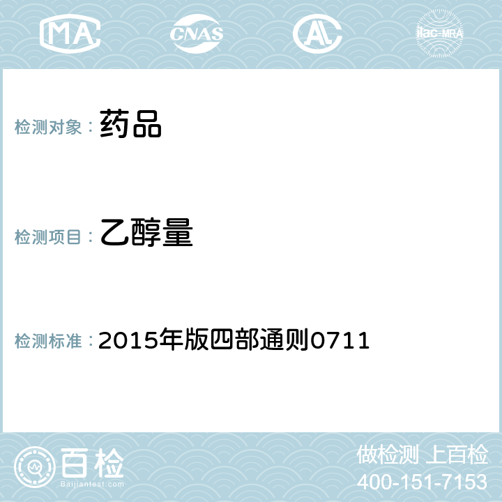 乙醇量 中国药典 2015年版四部通则0711