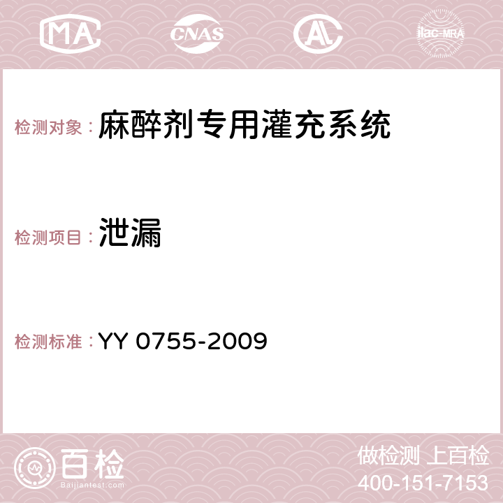 泄漏 麻醉蒸发器 麻醉剂专用灌充系统 YY 0755-2009 9