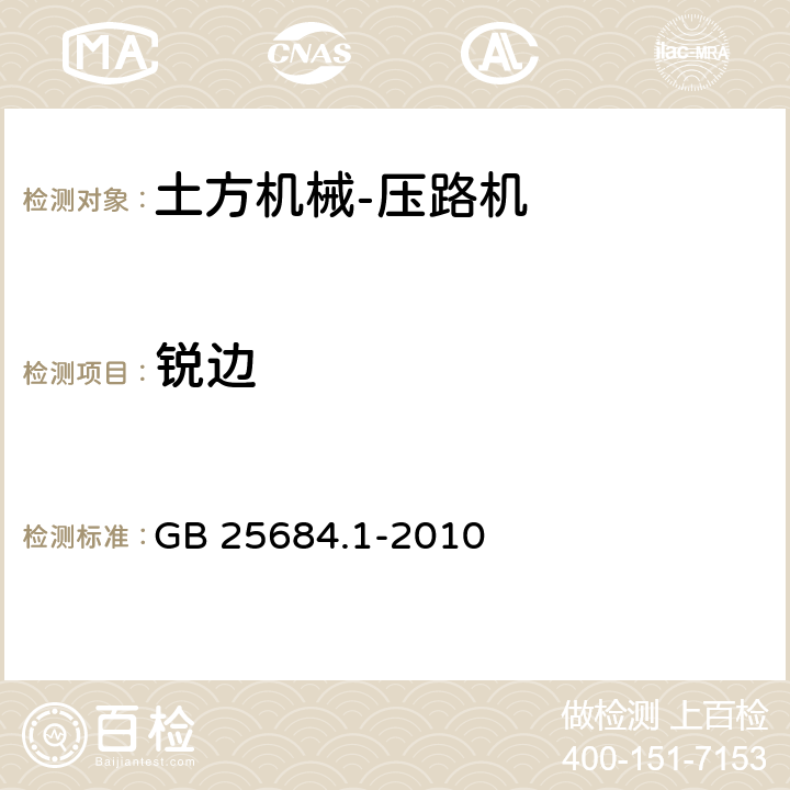 锐边 土方机械安全第1部分：通用要求 GB 25684.1-2010 4.3.1.6