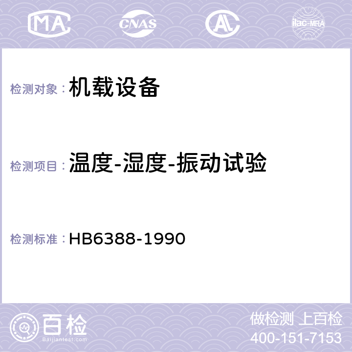 温度-湿度-振动试验 HB 5830.16-1997 机载设备环境条件及试验方法.温度-湿度-高度