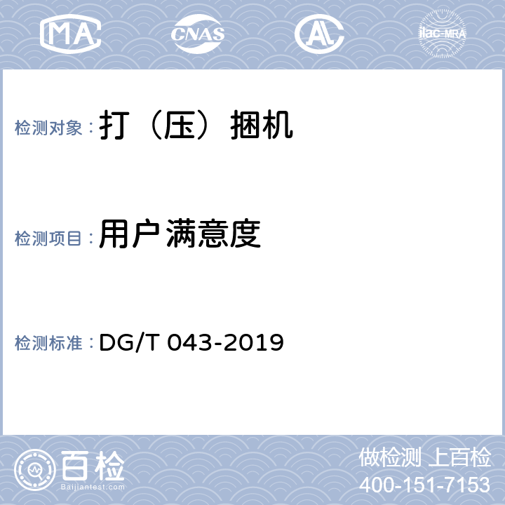 用户满意度 打（压）捆机 DG/T 043-2019 5.4.2.2