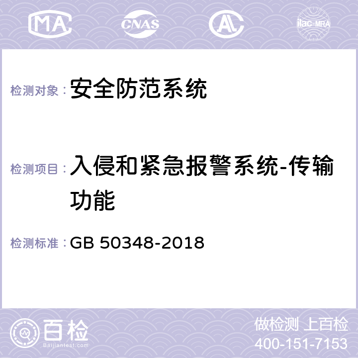 入侵和紧急报警系统-传输功能 安全防范工程技术标准 GB 50348-2018 9.4.2