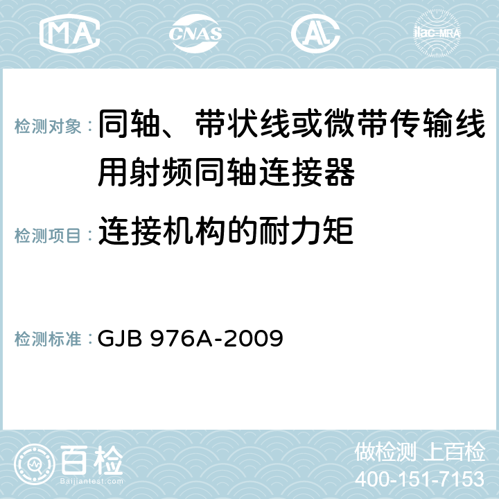 连接机构的耐力矩 同轴、带状线或微带传输线用射频同轴连接器通用规范 GJB 976A-2009 4.5.4