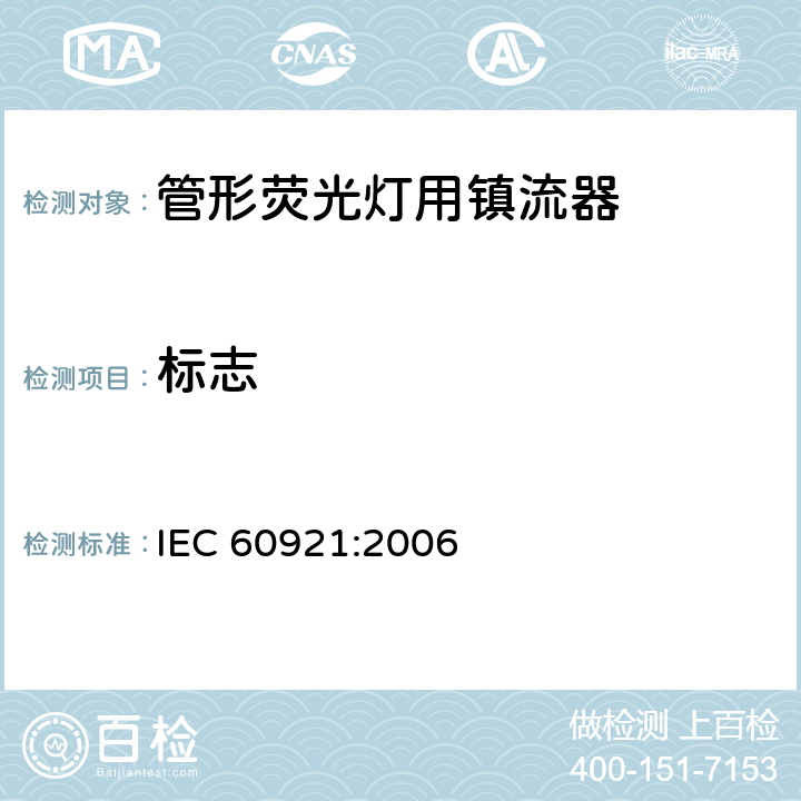 标志 管形荧光灯用镇流器 性能要求 IEC 60921:2006 5