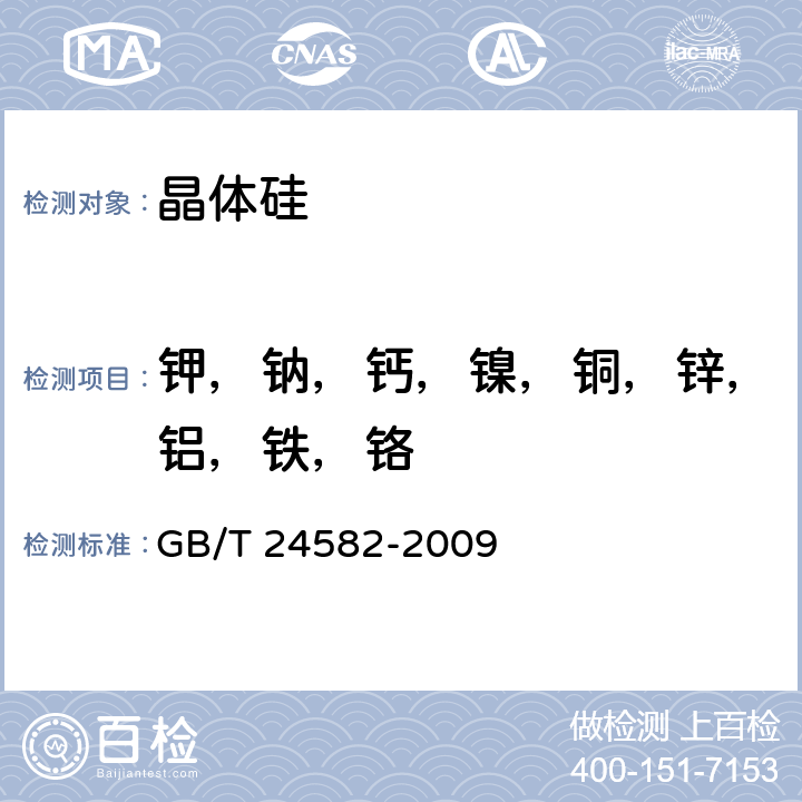 钾，钠，钙，镍，铜，锌，铝，铁，铬 GB/T 24582-2009 酸浸取-电感耦合等离子质谱仪测定多晶硅表面金属杂质