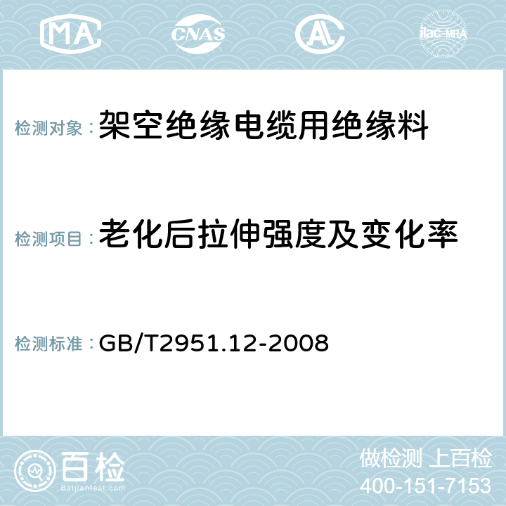 老化后拉伸强度及变化率 电缆和光缆绝缘和护套材料通用试验方法 第12部分：通用试验方法—热老化试验方法 GB/T2951.12-2008