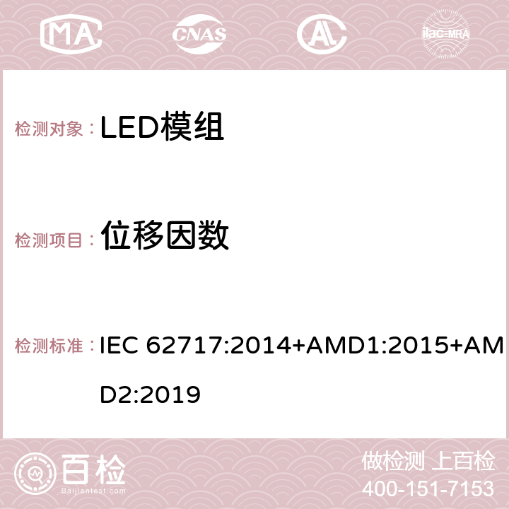 位移因数 普通照明用LED模块 性能要求 IEC 62717:2014+AMD1:2015+AMD2:2019 7.2