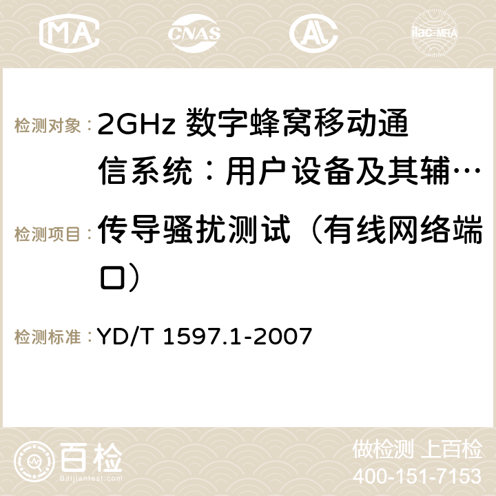 传导骚扰测试（有线网络端口） 2GHz cdma2000数字蜂窝移动通信系统电磁兼容性要求和测量方法 第1部分：用户设备及其辅助设备 YD/T 1597.1-2007 7.1.1,7.2.1