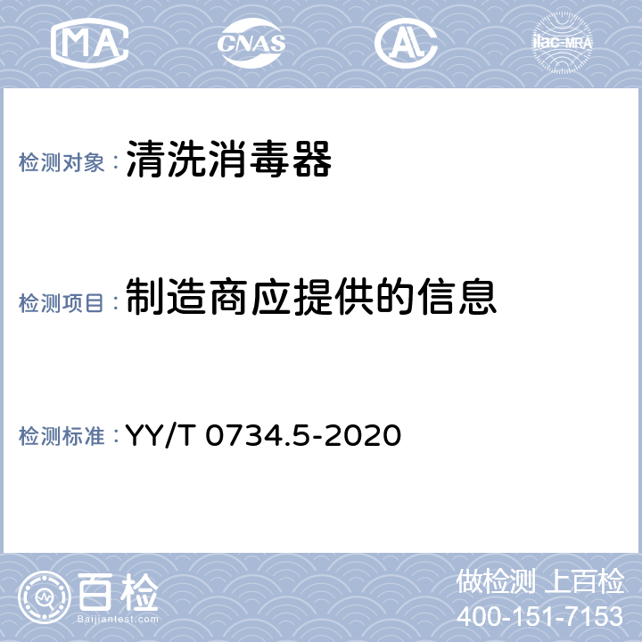 制造商应提供的信息 清洗消毒器 第5部分：对不耐高温的非介入式医疗器械进行化学消毒的清洗消毒器 要求和试验 YY/T 0734.5-2020 4.9