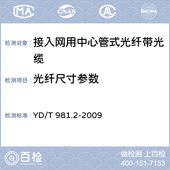 光纤尺寸参数 接入网用光纤带光缆 第2部分：中心管式 YD/T 981.2-2009 4.3.1