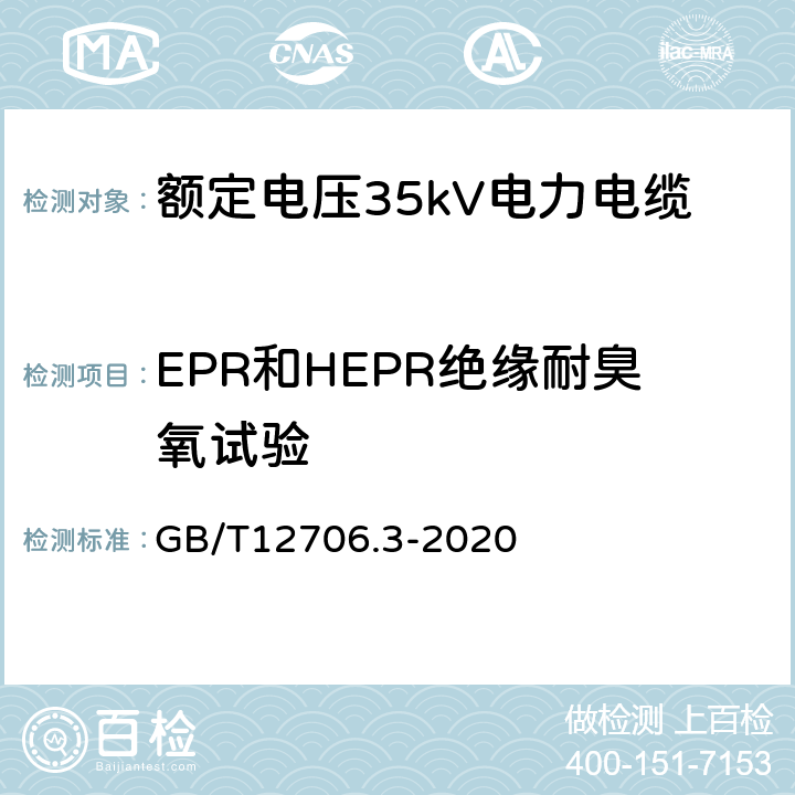 EPR和HEPR绝缘耐臭氧试验 额定电压1kV（Um=1.2kV） 到35kV（Um=40.5kV ）挤包绝缘电力电缆及附件 第3部分 额定电压35kV（Um=40.5kV） 电缆 GB/T12706.3-2020 19.12