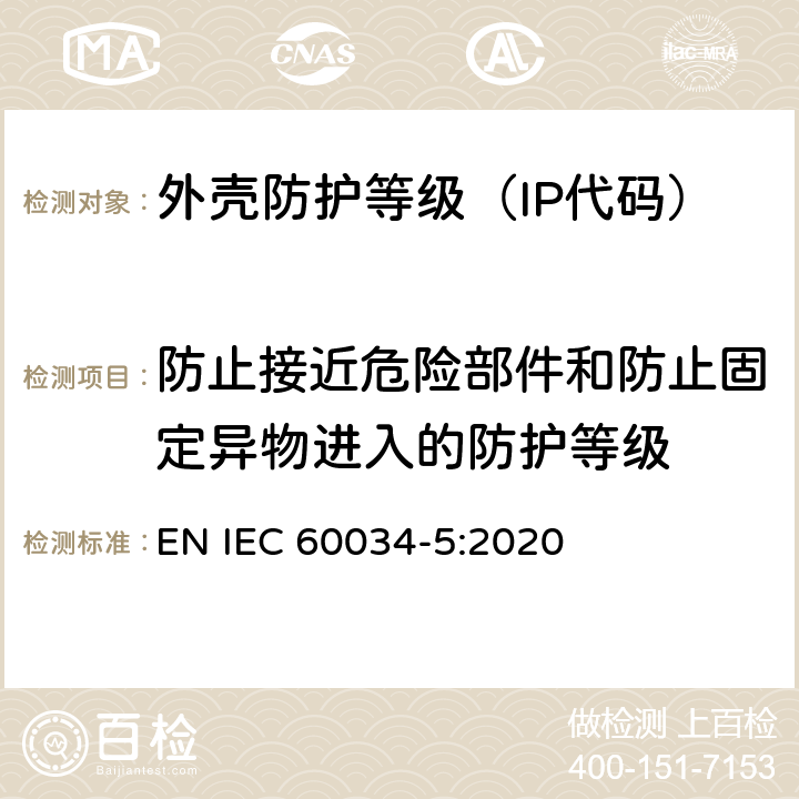 防止接近危险部件和防止固定异物进入的防护等级 旋转电机整体结构的防护等级（IP代码）-分级 EN IEC 60034-5:2020