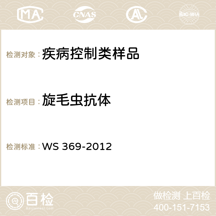 旋毛虫抗体 旋毛虫病的诊断 WS 369-2012