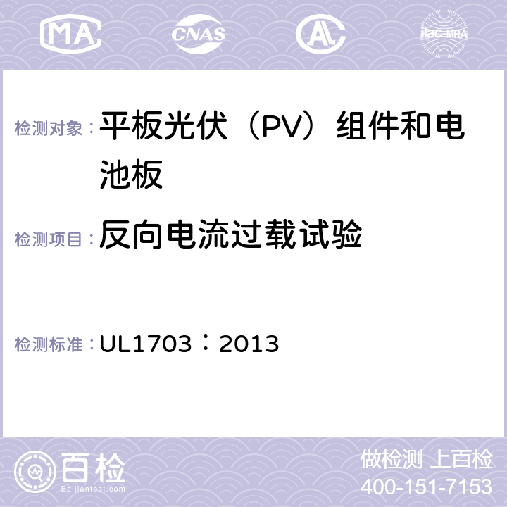 反向电流过载试验 平板光伏（PV）组件和电池板 UL1703：2013 28