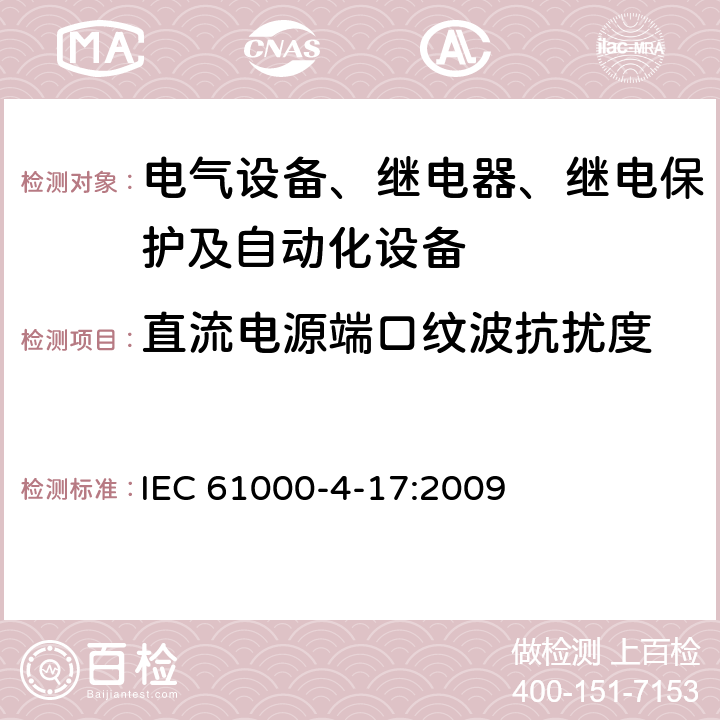 直流电源端口纹波抗扰度 电磁兼容（EMC）第4-17部分：试验和测量技术 直流电源输入端口纹波抗扰度试验 IEC 61000-4-17:2009