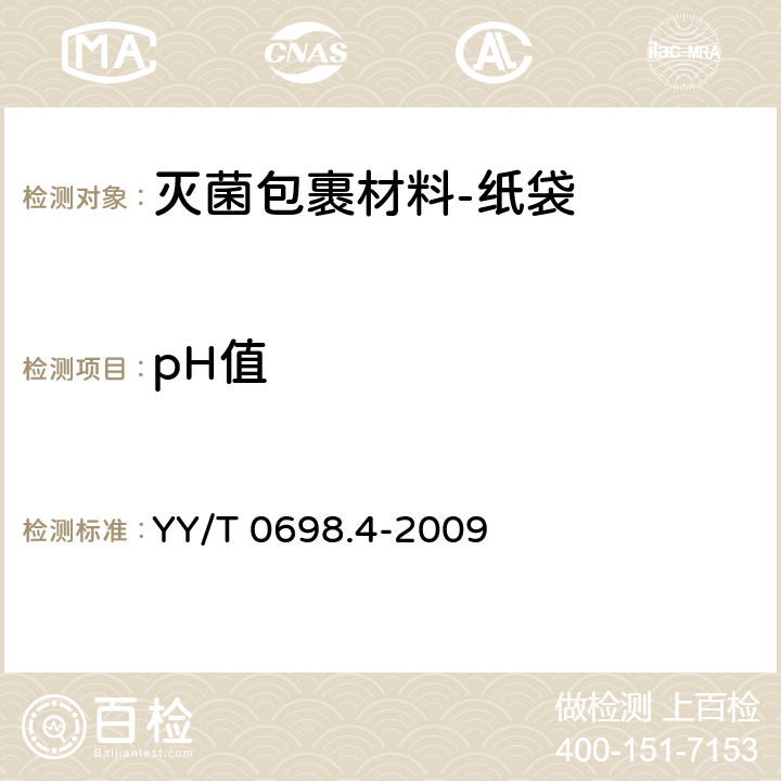 pH值 最终灭菌医疗器械包装材料 第4部分：纸袋 要求和试验方法 YY/T 0698.4-2009 4.5.1
