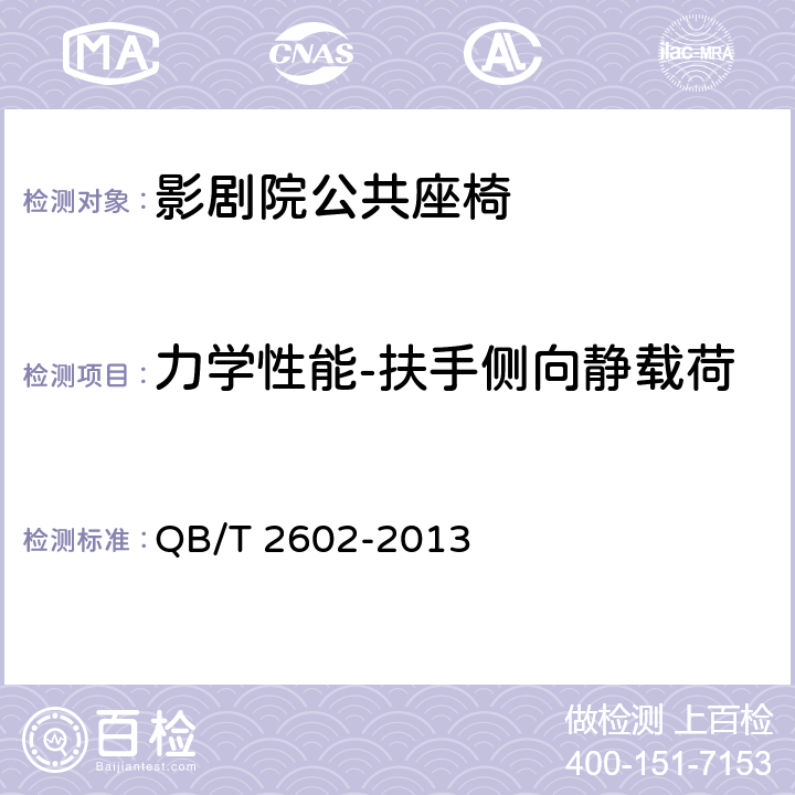 力学性能-扶手侧向静载荷 影剧院公共座椅 QB/T 2602-2013 6.8.4