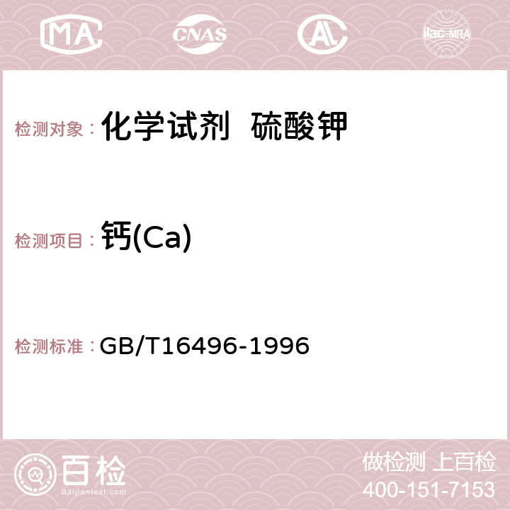 钙(Ca) 化学试剂 硫酸钾 GB/T16496-1996 5.8