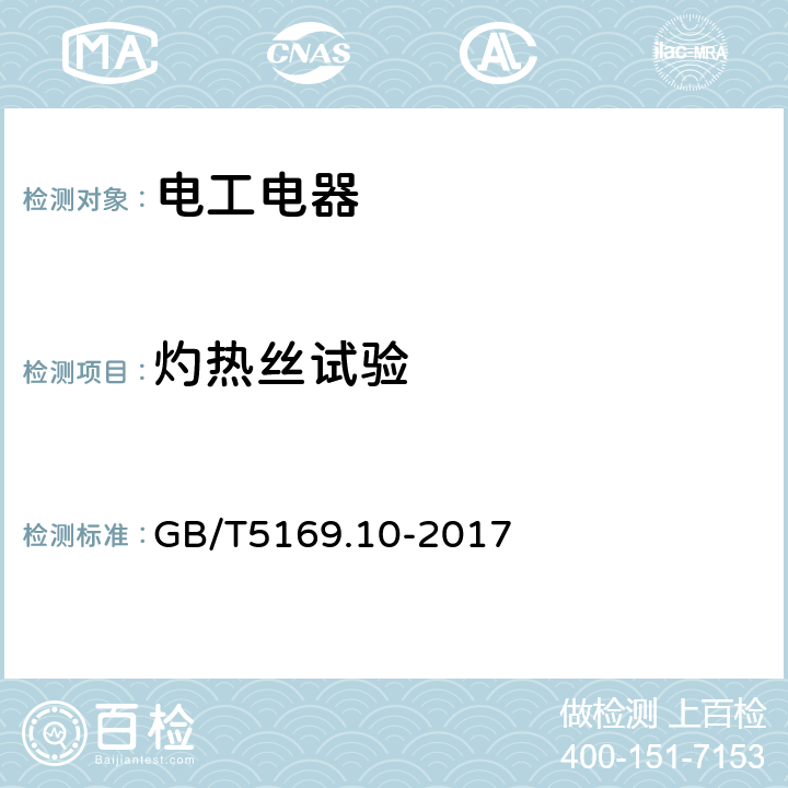 灼热丝试验 电工电子产品着火危险试验 第10部分：灼热丝/热丝基本试验方法 灼热丝试验装置和通用试验方法 GB/T5169.10-2017