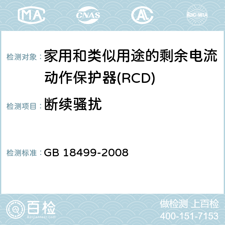 断续骚扰 家用和类似用途的剩余电流动作保护器(RCD) 电磁兼容性 GB 18499-2008 4