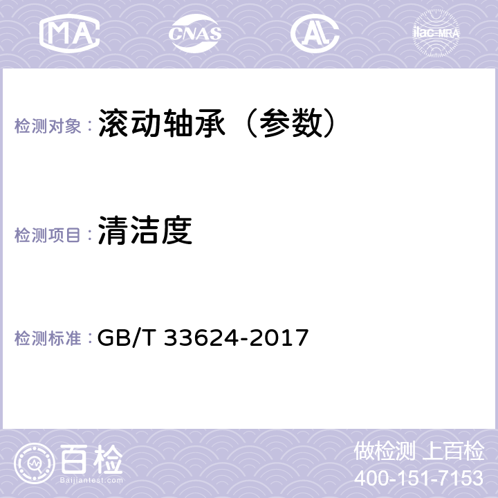 清洁度 滚动轴承 清洁度测量及评定方法 GB/T 33624-2017