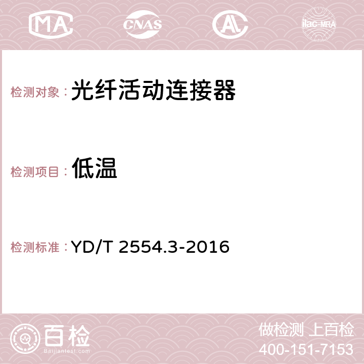 低温 塑料光纤活动连接器 第3部分：FC型 YD/T 2554.3-2016 5.5.1