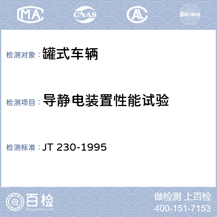 导静电装置性能试验 JT/T 230-1995 【强改推】汽车导静电橡胶拖地带