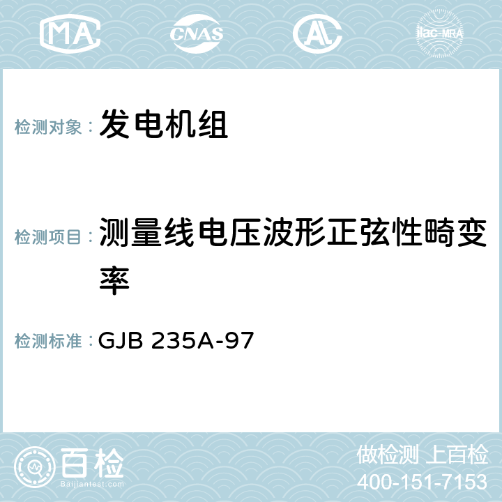 测量线电压波形正弦性畸变率 GJB 235A-97 军用交流移动电站通用规范  4.6.35