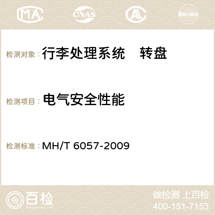 电气安全性能 T 6057-2009 行李处理系统　转盘 MH/