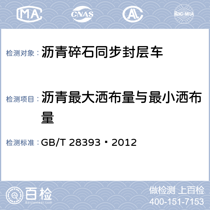 沥青最大洒布量与最小洒布量 GB/T 28393-2012 道路施工与养护机械设备 沥青碎石同步封层车