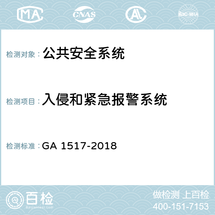 入侵和紧急报警系统 金银珠宝营业场所安全防范要求 GA 1517-2018 6.3