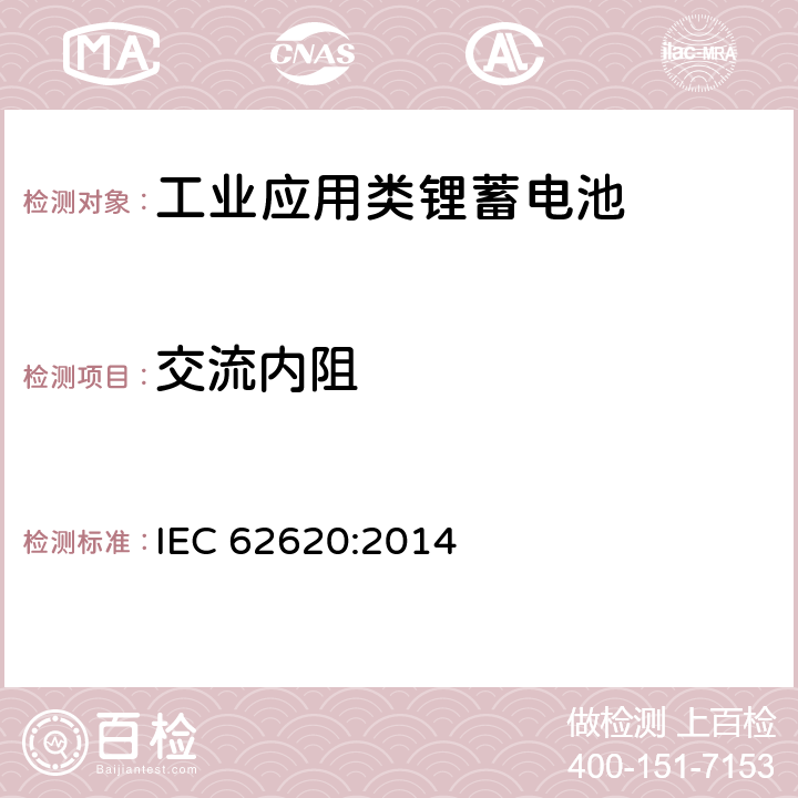 交流内阻 含碱性或其他非酸性电解质的蓄电池单体和蓄电池--工业应用类锂蓄电池单体和蓄电池 IEC 62620:2014 6.5.2