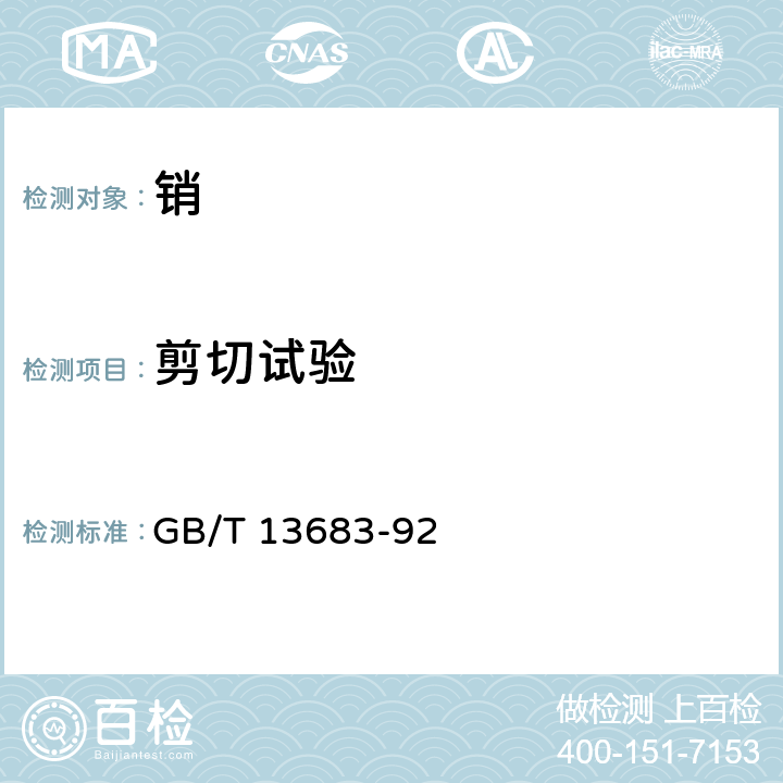 剪切试验 销 剪切试验方法 GB/T 13683-92 3