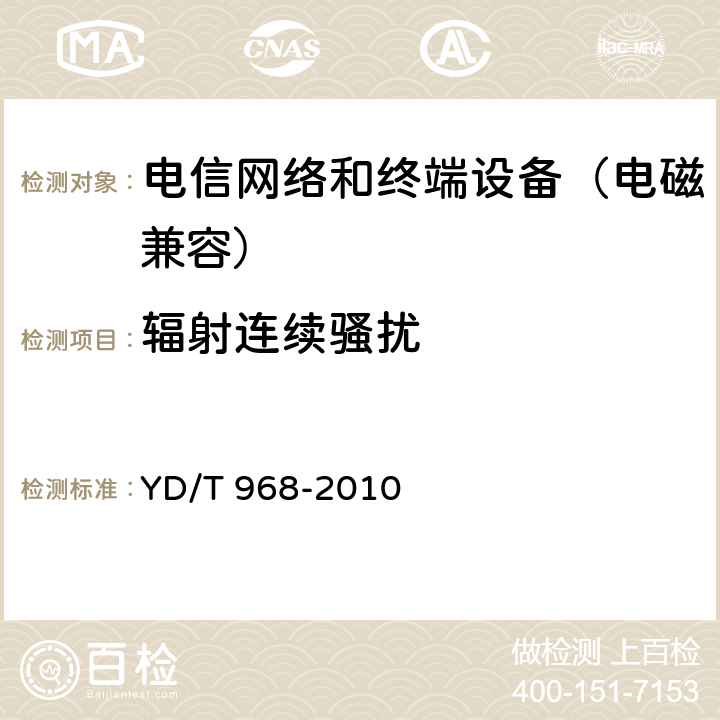 辐射连续骚扰 电信终端设备电磁兼容性限值及测量方法 YD/T 968-2010 7.2