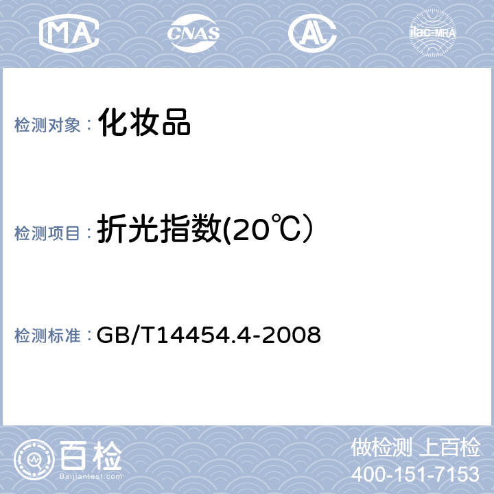 折光指数(20℃） GB/T 14454.4-2008 香料 折光指数的测定