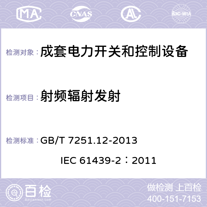 射频辐射发射 《低压成套开关设备和控制设备 第2部分： 成套电力开关和控制设备》 GB/T 7251.12-2013 IEC 61439-2：2011 9