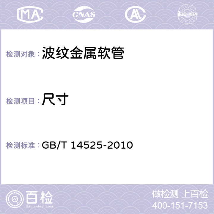 尺寸 波纹金属软管通用技术条件 GB/T 14525-2010 6.2