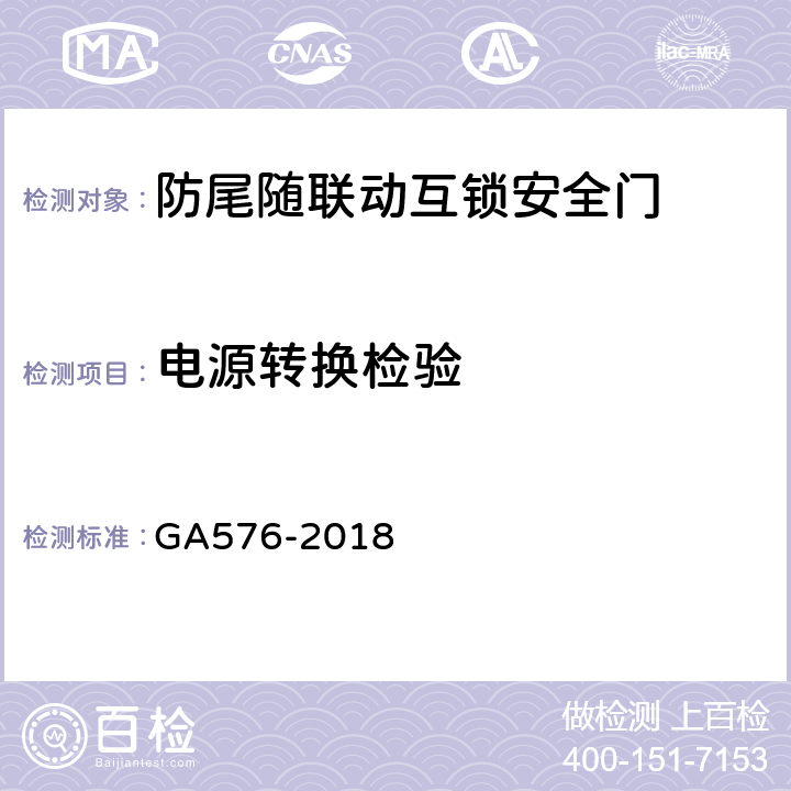 电源转换检验 防尾随联动互锁安全门通用技术条件 GA576-2018 6.4.6